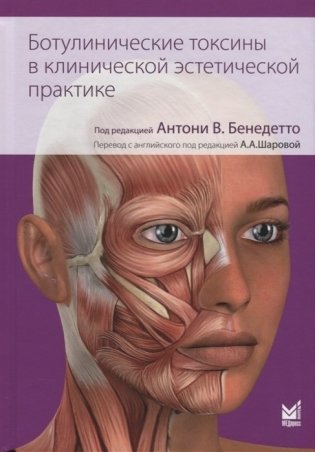 Ботулинические токсины в клинической эстетической практике фото книги