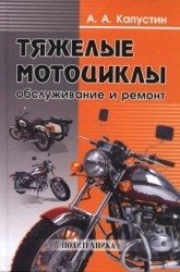Тяжелые мотоциклы: обслуживание и ремонт фото книги