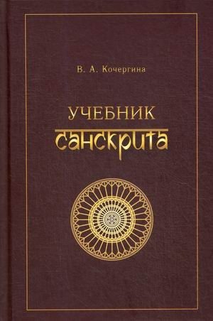 Учебник санскрита фото книги