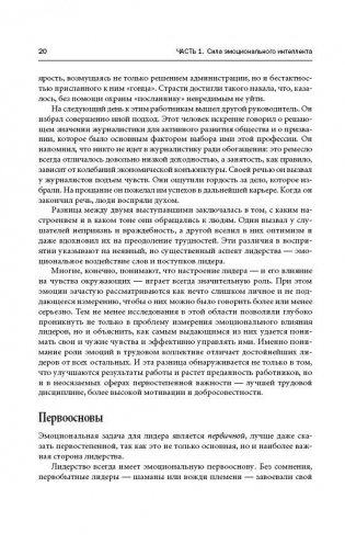 Эмоциональное лидерство. Искусство управления людьми на основе эмоционального интеллекта фото книги 11