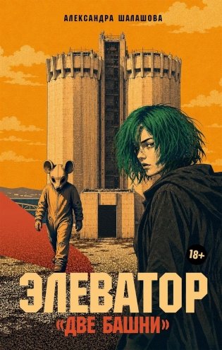 Элеватор «Две башни»: роман фото книги