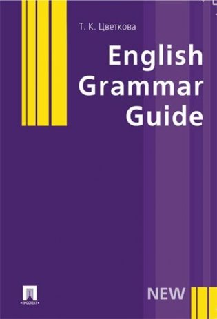 English Grammar Guide. Учебное пособие фото книги