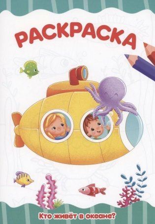 Раскраска. Кто живет в океане? фото книги