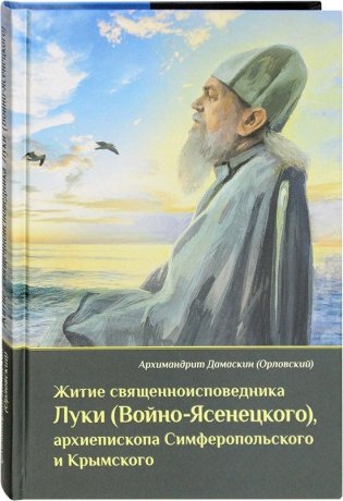 Житие священноисповедника Луки, Архиепископа Симферопольского и Крымского фото книги