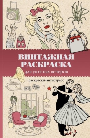 Винтажная раскраска для уютных вечеров. Раскраска антистресс фото книги