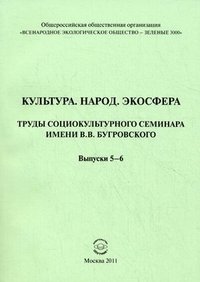 Культура. Народ. Экосфера. Труды социокультурного семинара имени В.В. Бугровского. Выпуски 5-6 фото книги