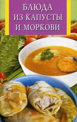 Блюда из капусты и моркови фото книги