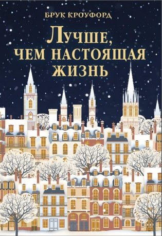 Лучше, чем настоящая жизнь фото книги