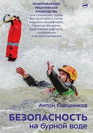 Безопасность на бурной воде. 3-е изд фото книги