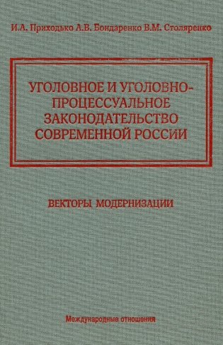Уголовное и уголовно-процессуальное законодательство современной России. Векторы модернизации фото книги