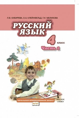 Русский язык 4 класс. Учебник. В 2 частях. Часть 1. ФГОС фото книги