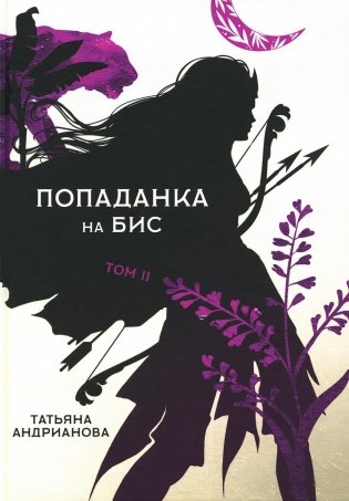 Попаданка на бис. Т. 2 фото книги