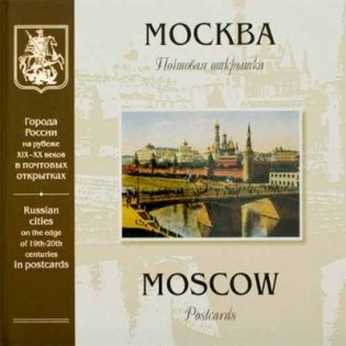 Москва на рубеже XIX-XX веков. Почтовая марка, альбом фото книги