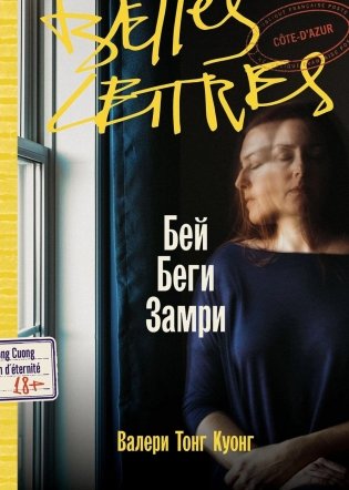 Бей. Беги. Замри: роман фото книги