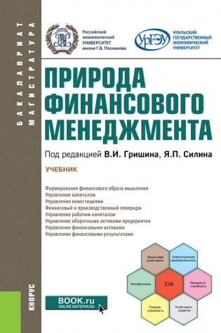 Природа финансового менеджмента. Учебник фото книги