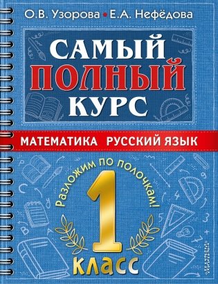 Самый полный курс. 1 кл. Математика. Русский язык фото книги