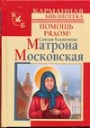 Святая блаженная Матрона Московская. Помощь рядом! фото книги