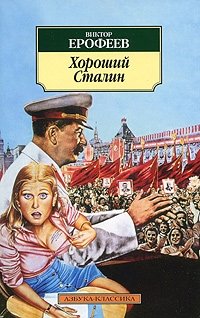 Хороший Сталин фото книги
