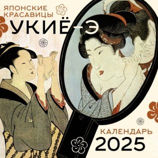 Японские красавицы укиё-э. Календарь на 2025 год фото книги