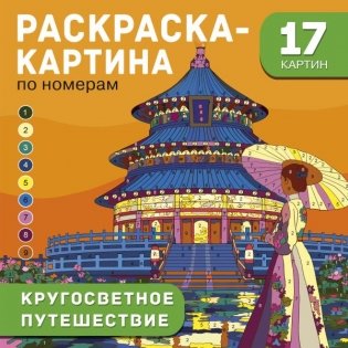 Кругосветное путешествие фото книги