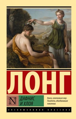 Дафнис и Хлоя фото книги