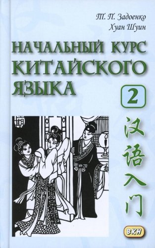 Начальный курс китайского языка. Ч. 2: Учебник. 7-е изд фото книги