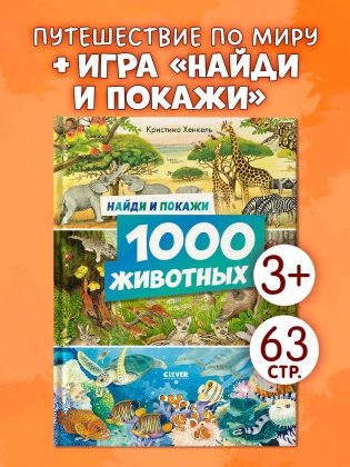 Найди и покажи. 1000 животных фото книги 2