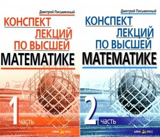 Конспект лекций по высшей математике. В 2 ч. 15-е изд (комплект) фото книги