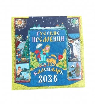 Русские пословицы: Календарь на 2026 год (перекидной) фото книги