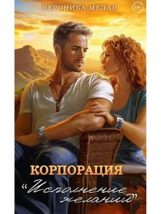 Корпорация "Исполнение Желаний" фото книги
