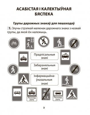 Асновы бяспекі жыццядзейнасці. 3 клас. Рабочы сшытак фото книги 2