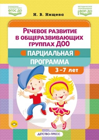 Речевое развитие в общеразвивающих группах ДОО: парциальная программа. С 3 до 7 лет фото книги