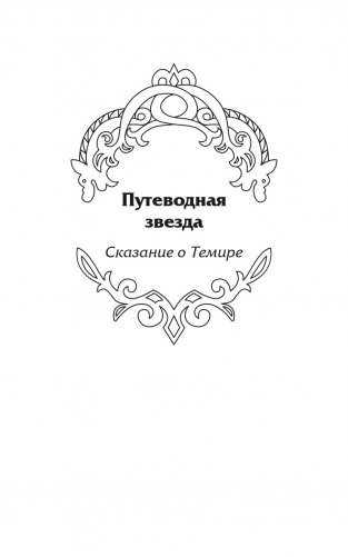 Стерегущие золото грифы фото книги 5