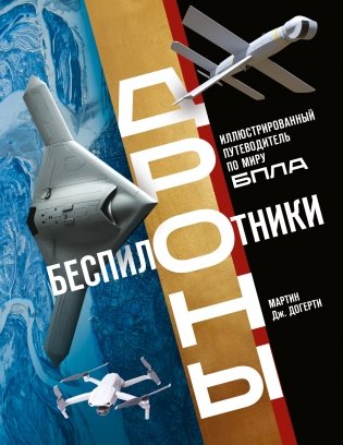 Беспилотники. Дроны. Иллюстрированный путеводитель по миру БПЛА фото книги