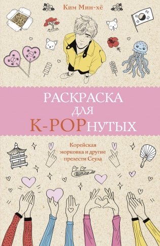 Раскраска для K-POPнутых! Раскраски антистресс фото книги