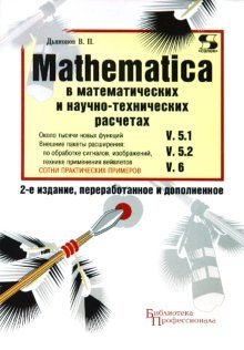MATHEMATICA 5.1/5.2/6 в математических и научно-технических расчетах фото книги