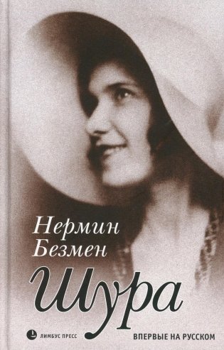 Шура. Париж 1924–1926: роман фото книги