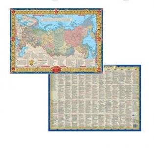 Карта настольная "История Российская Федерация от Рюрика до Путина", 58x41 см фото книги