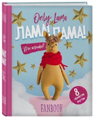 Only Lama. ЛАМА! Фанбук. 8 проектов для творчества и вдохновения фото книги 2