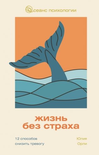 Жизнь без страха. 12 способов снизить тревогу фото книги