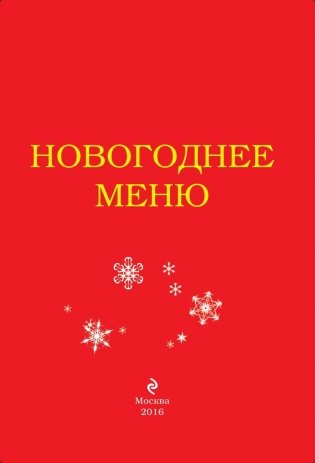Новогоднее меню фото книги 2