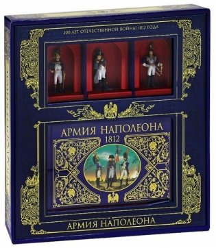 Армия Наполеона (книга + 3 коллекционных солдата) фото книги