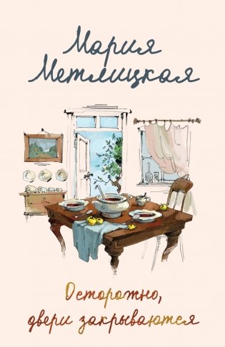 Осторожно, двери закрываются фото книги