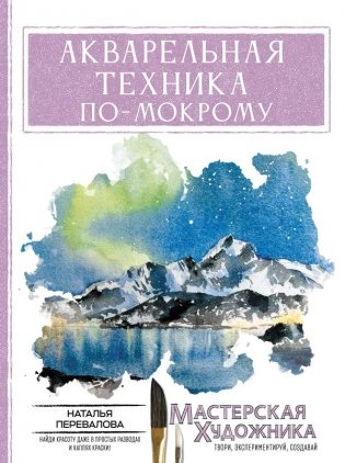 Акварельная техника по-мокрому фото книги
