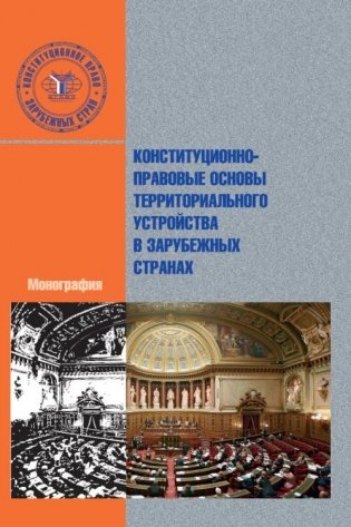 Конституционно-правовые основы территориального устройства в зарубежных странах фото книги