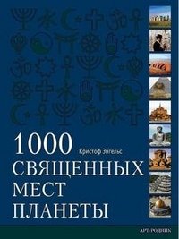 1000 Священных мест планеты фото книги