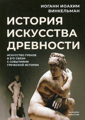 История искусства древности: Искусство греков в его связи с событиями греческой истории фото книги