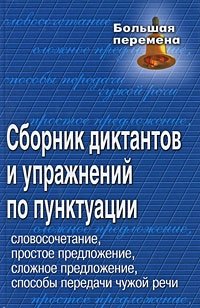 Сборник диктантов и упражнений по пунктуации фото книги