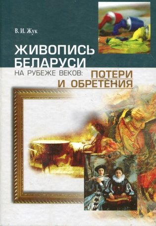 Живопись Беларуси фото книги