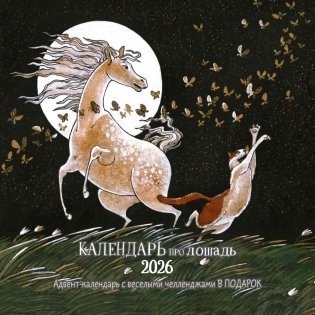 Календарь про лошадь 2026 фото книги